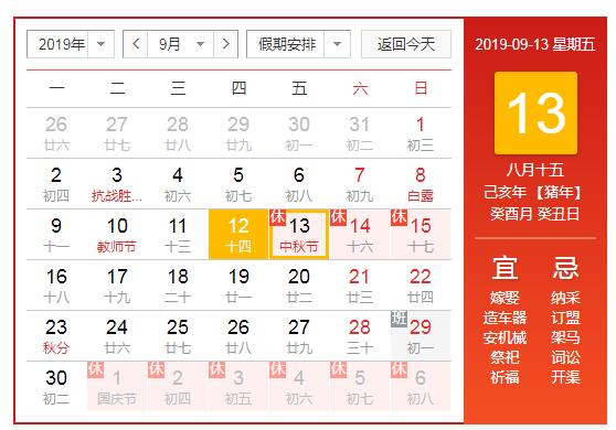 諾塔斯智能2019年中秋節(jié)放假通知