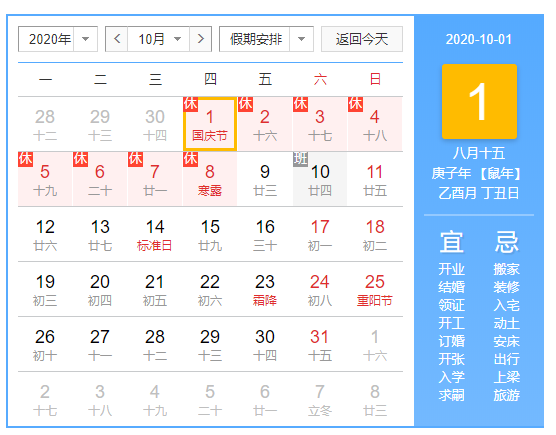 2020年國慶節(jié)、中秋節(jié)放假通知