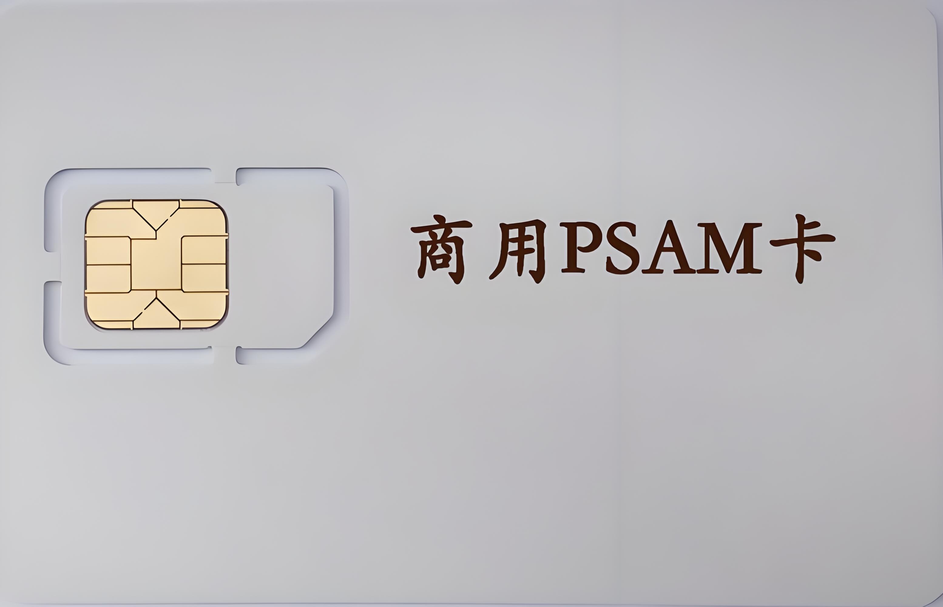 PSAM卡